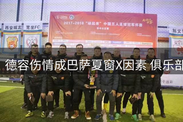 德容伤情成巴萨夏窗X因素 俱乐部暗中考察多名中场备选